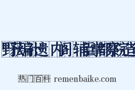 野获编补遗·内阁·辅臣掌都察院造句是什么意思的图片